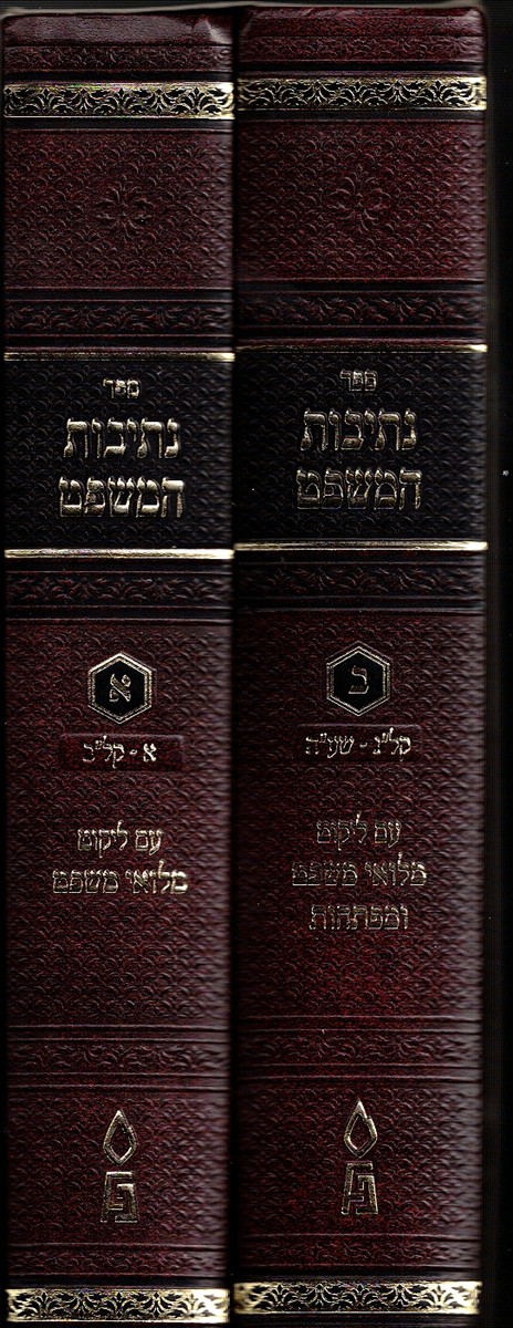 Sefer Nesivos Hamishpat