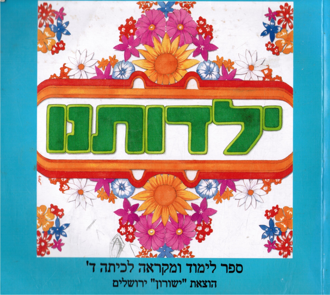 GROSSMAN, T - Yalduteinu: Sefer Limud U-Mikrah le-Kitah Daled