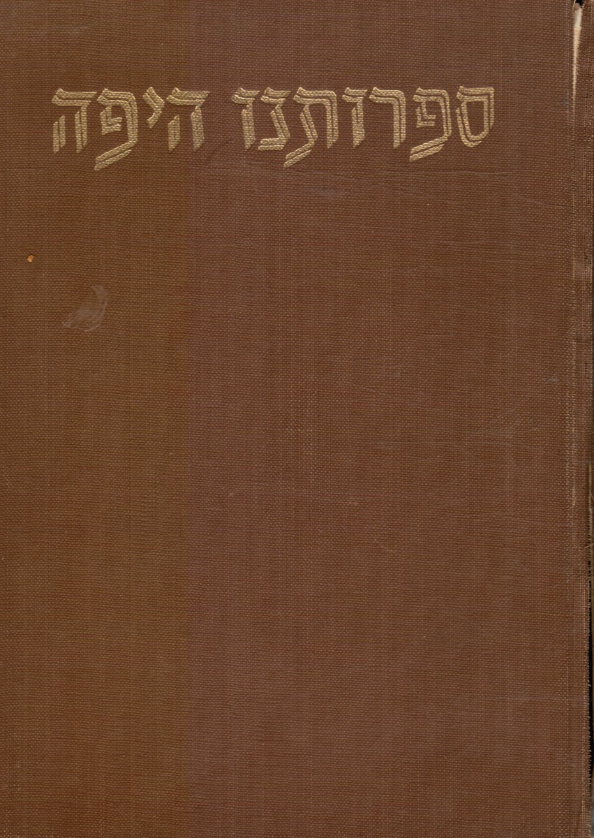 ROBINZON, MORDEKHAI; HAIM TOREN - Sifrutenu Ha Yafah: Mi-Bialik : Volume 1