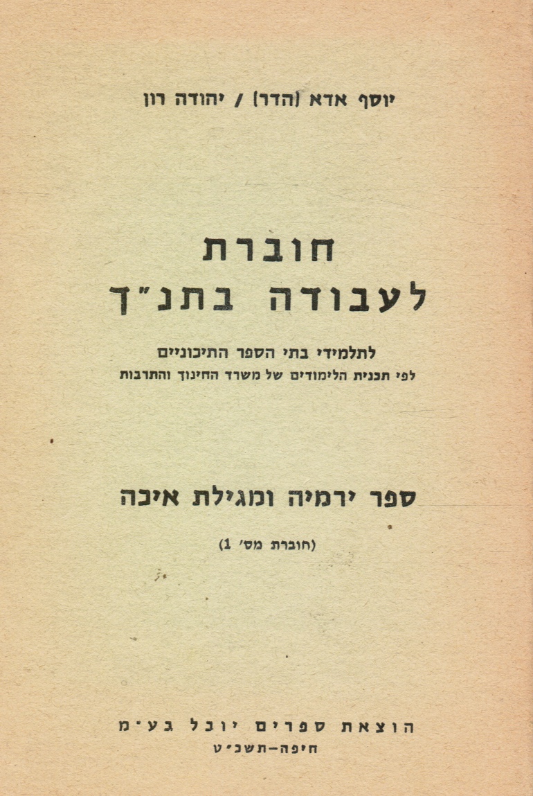 HADAR, JOSEPH; YEHUDAH RON - Hoveret Laavodah Ba-Tanakh : Le-Talmide Bate Ha-Sefer Ha-Tikhoniyim Lefi Tokhnit Ha-Limudim Shel Misrad Ha-Hinukh Veha-Tarbut