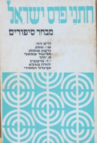 BARZEL, HILLEL (EDITED AND INTRODUCED BY) - Hatne Peras Yisrael: Shirah Israel Prize in Literature - an Anthology of Short Stories
