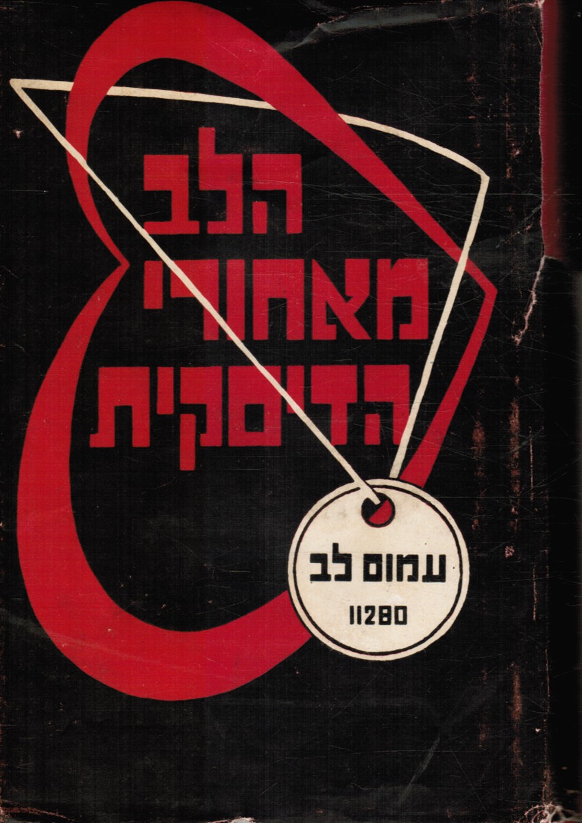 LEV, AMOS - Ha-Lev Me-Ahore Ha-Diskit