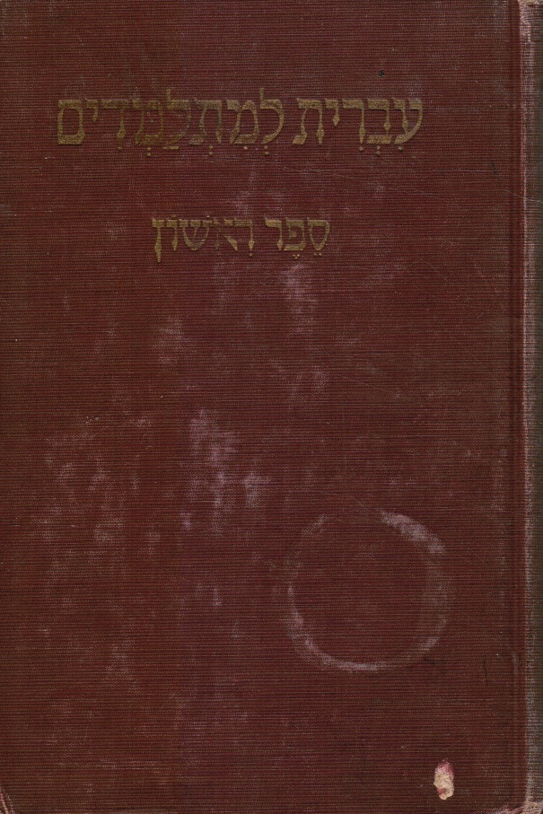 RUBINSTEIN, SIMHA - Elements of Hebrew: Book One