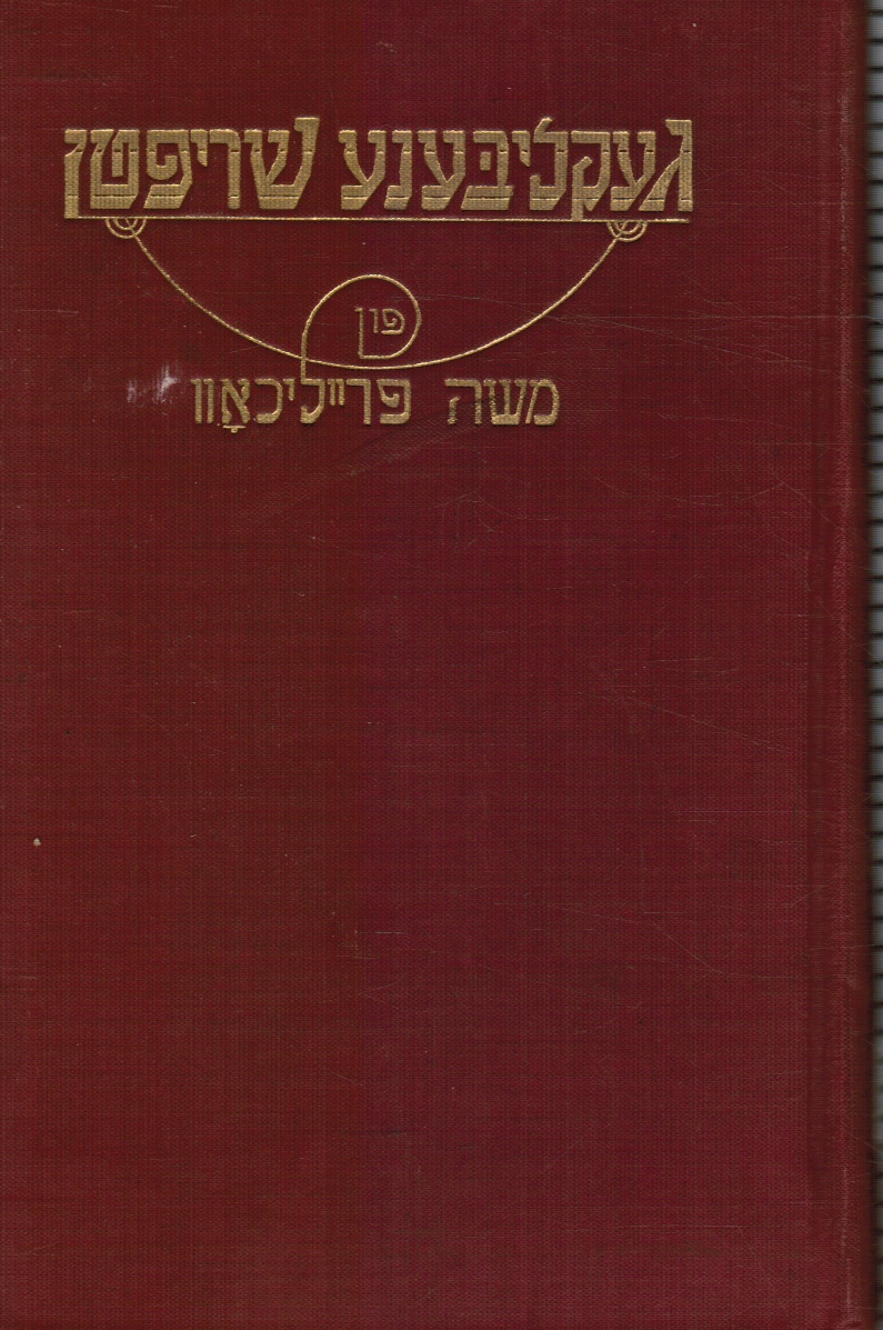 FREILICOFF, MOSHE (MORRIS) - Geklibene Shriften: Selected Writings of M. Freilicoff