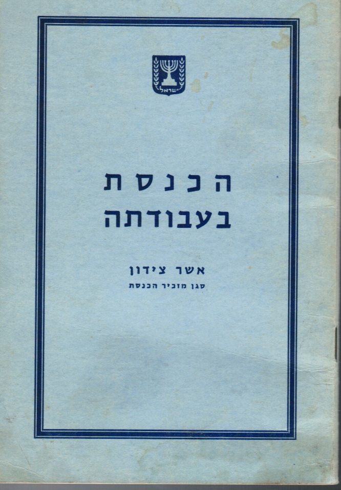ZIDON, ASHER (ASHER TSIDON) - Ha-Knesset Be-Avodatah (Ha-Keneset Be-Avodatah)