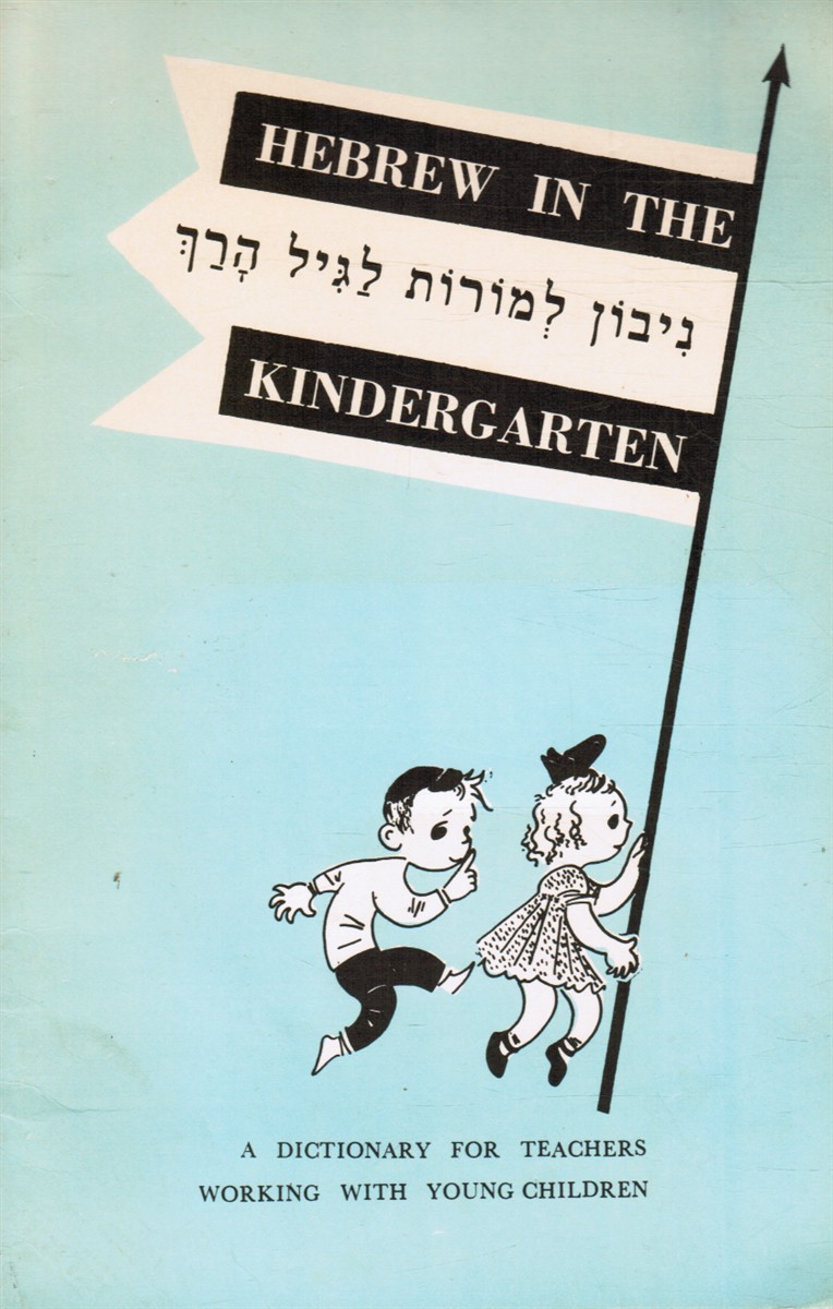 HARAMATI, SHLOMO; ROSENBERG, ASENATH - Hebrew in the Kindergarten: A Dictionary for Teachers Working with Young Children