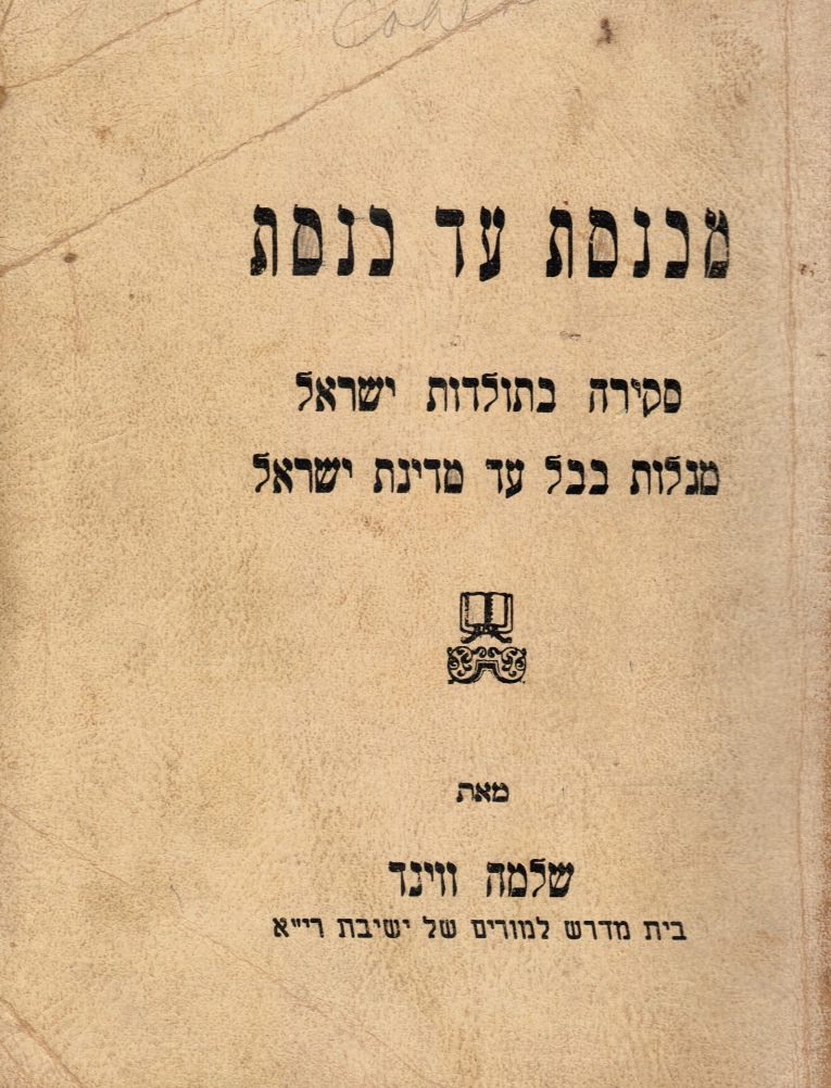 WIND, SOLOMON - Mi-Keneset Ad Keneset: Sekirah Be-Toldot Yisrael Mi-Galut Bavel Ad Medinat Yisrael