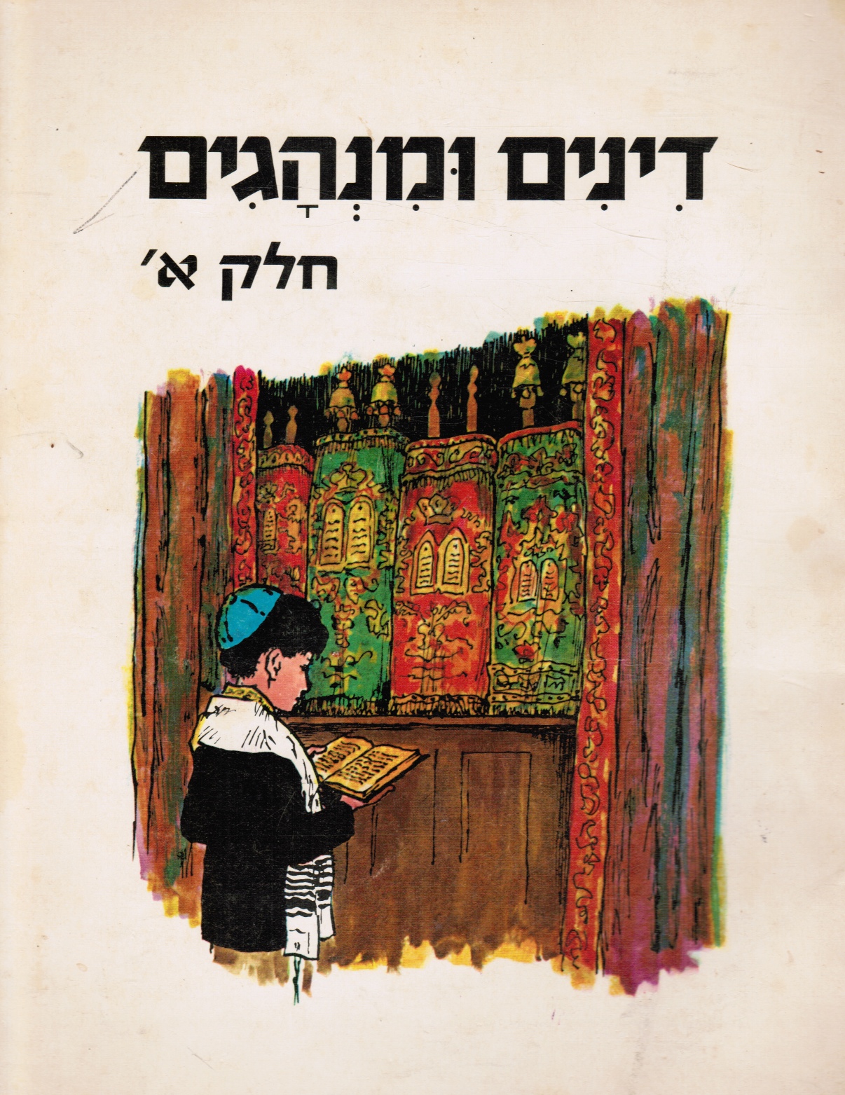 HERCZL, MOSHE; A. E. RIVLIN (EDITOR) - Dinim U-Minhagim / Laws and Customs (Laws and Customs, Part 1)