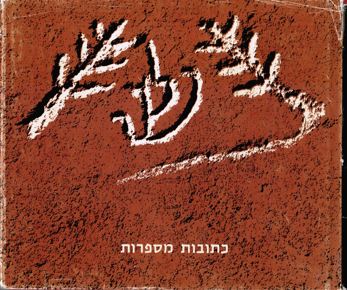 MUZE'ON YISRAEL - THE ISRAEL MUSEUM - Ketuvot Mesuparot Yame Hab-Bet Ha-Rishon Ve-Has-Seni U-Tequfa Ham-Mishna Ve-Ha-Talmud Inscriptions Reveal