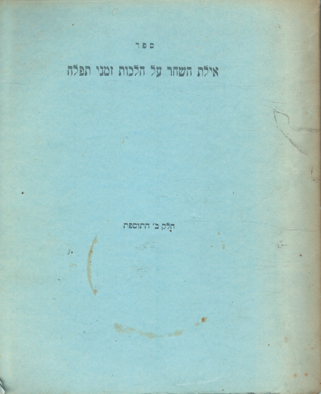 ASHER BEN YIRMIYAHU; YIRMIYAHU BEN ASHER, P. DAVID SHOR - Sefer Ayelet Ha-Shahar Al Hilkhot Zemane Tefilah (a Prayer Almanac)