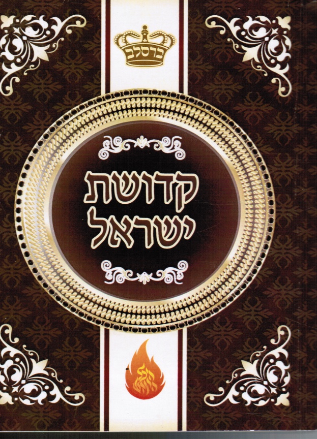 NACHUM OF BRESLOV - Kedushas Yisrael (the Holiness of Israel)