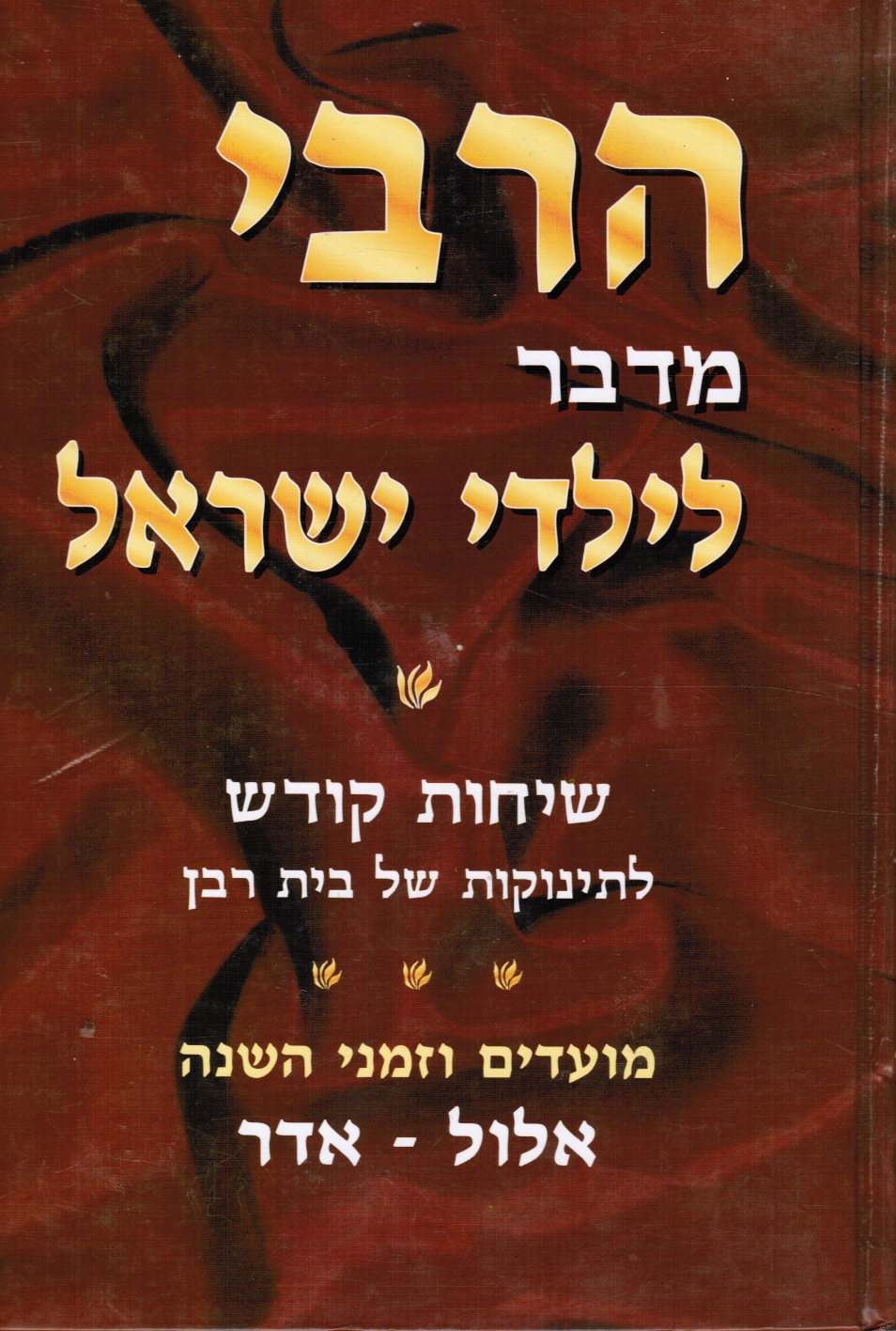 SCHNEERSON, MENACHEM M; - Ha-Rabi Medaber le-Yalde Yisroel (the Rebbe Speaks to Children)