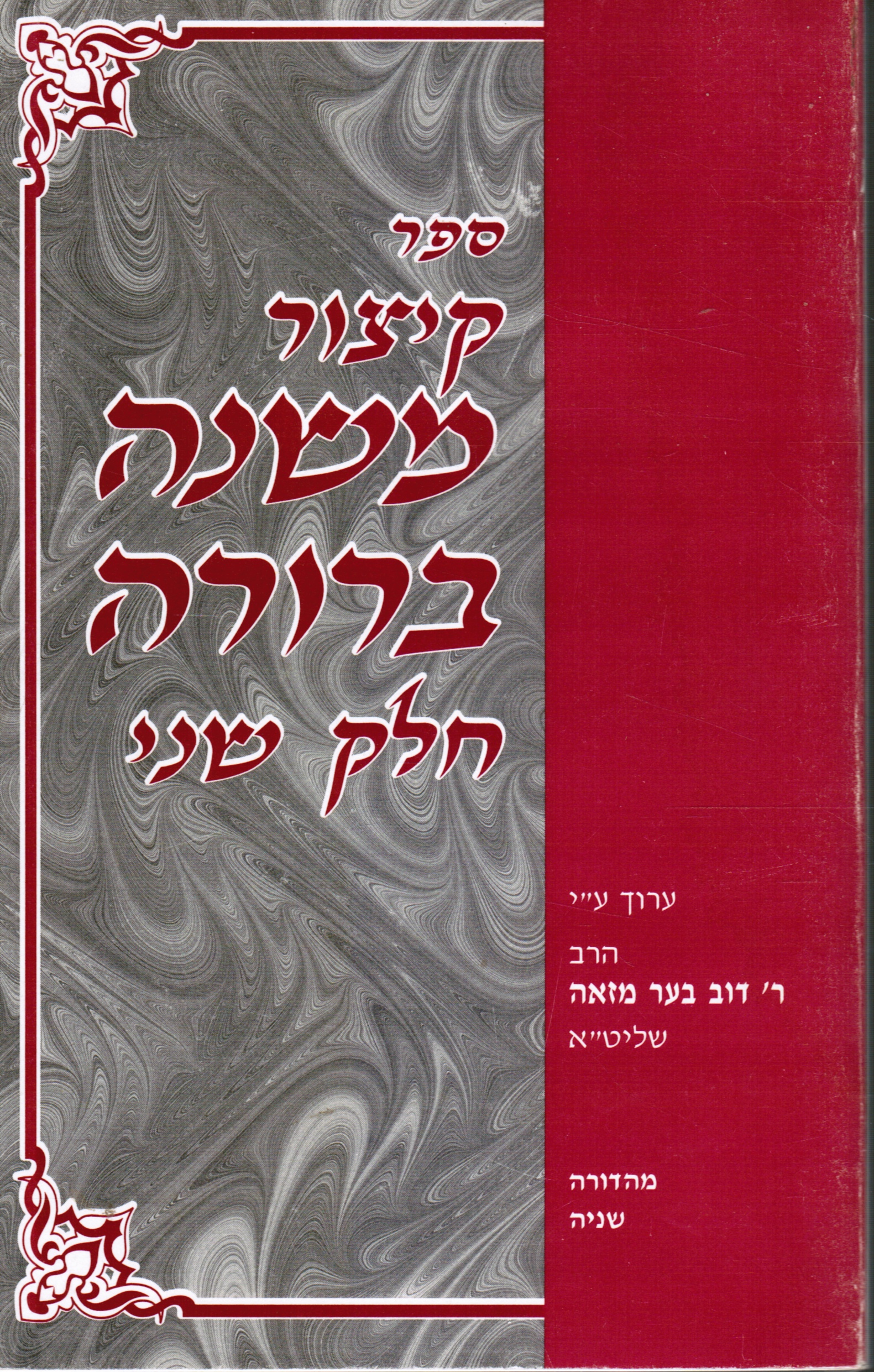 MAZA, ROV DOV - Sefer Kitsur Mishnah Berurah