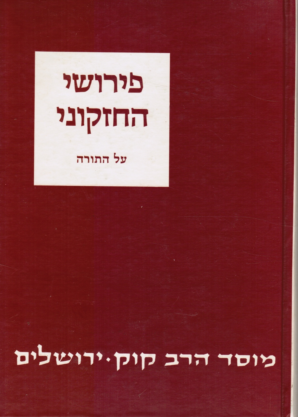 CHARLES BER CHAVEL (CHAIM CHAVEL) - Hazekuni: Perushe 'al Ha-Torah L'rabenneu Hezekia Bar Manoah