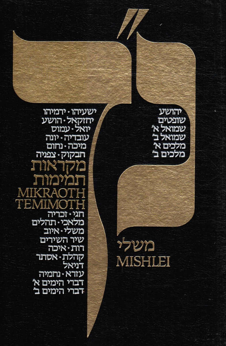 SILVERSTEIN, SHARGA (TRANSLATION) - Mikraoth Temimoth - Mishlei (Hebrew/English)