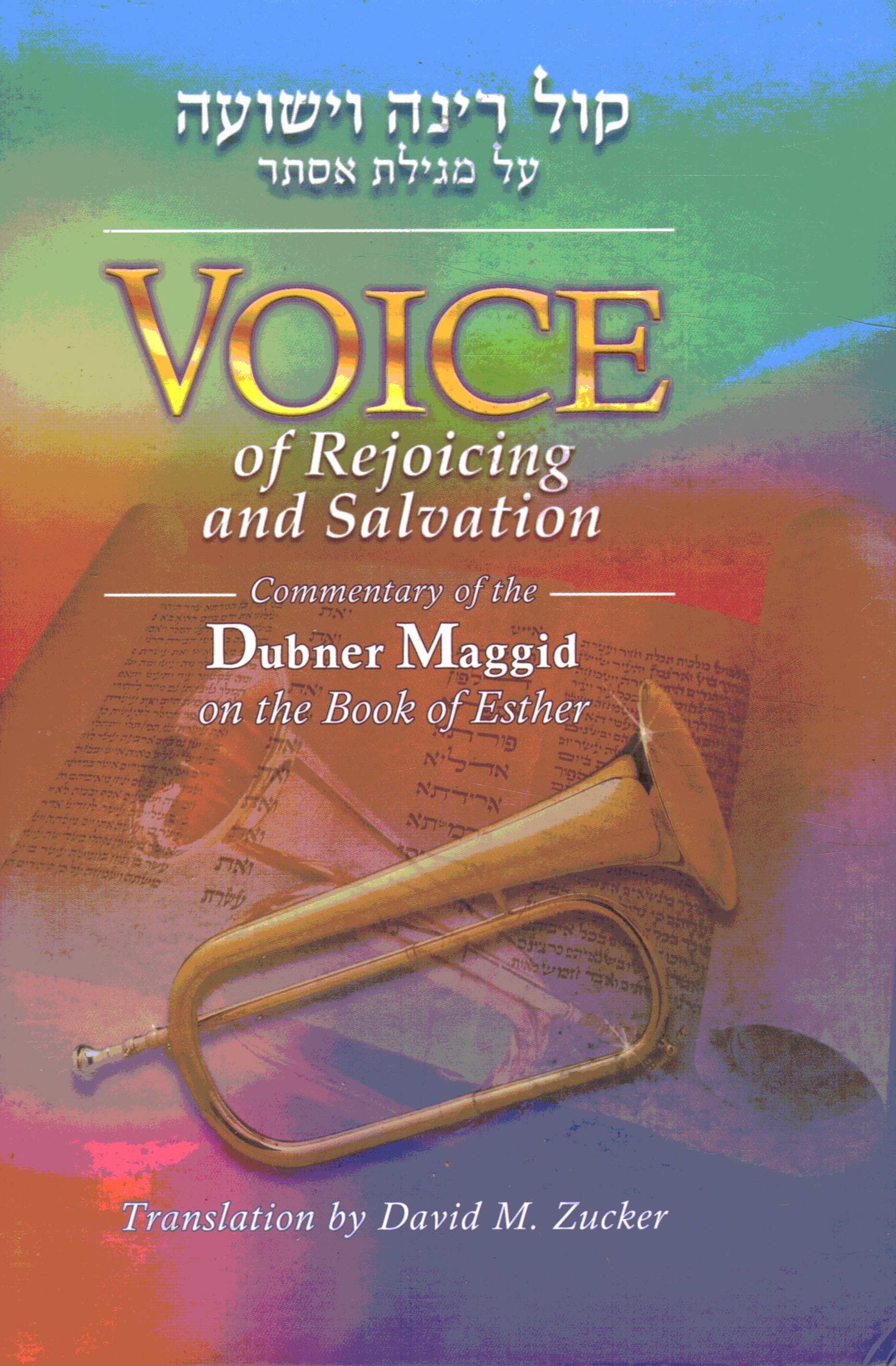 ZUCKER, DAVID (TRANSLATION BY) - Voice of Rejoicing and Salvation: Commentary of the Dubner Maggid on the Book of Esther