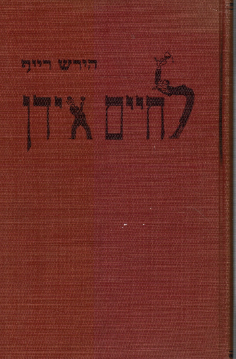 REIFF, HIRSH - Lechayim Yidn : Humor on Gal (Cheer Up Folks)