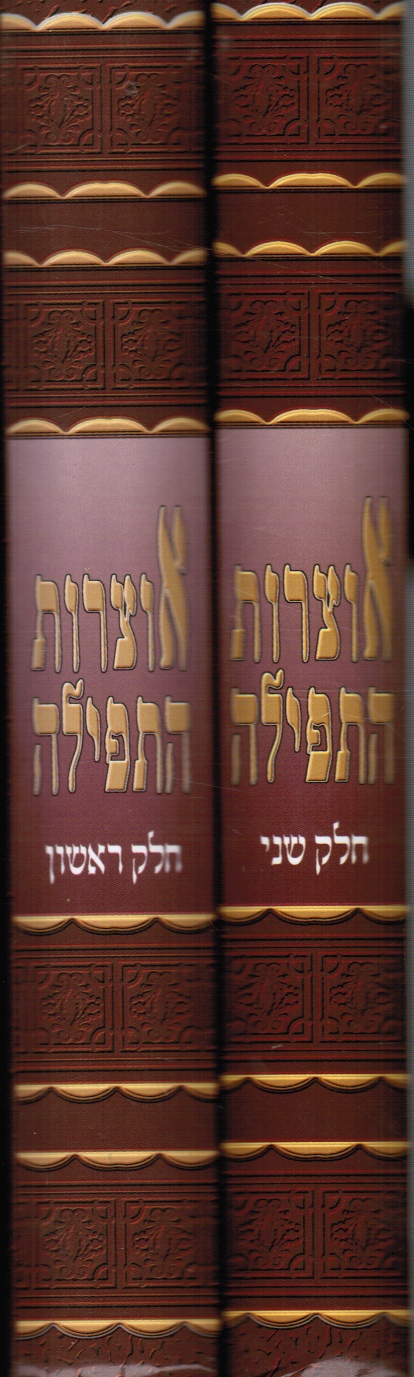NISHRI, AVRAHAM TSEVI BEN YITSHAK AYZIK - Sefer Otsrot Ha-Tefilah: 2 Volumes