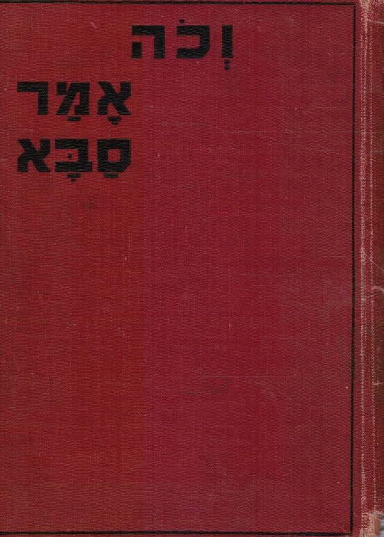KIPNIS, LEVIN - Ve-Kho Amar Saba