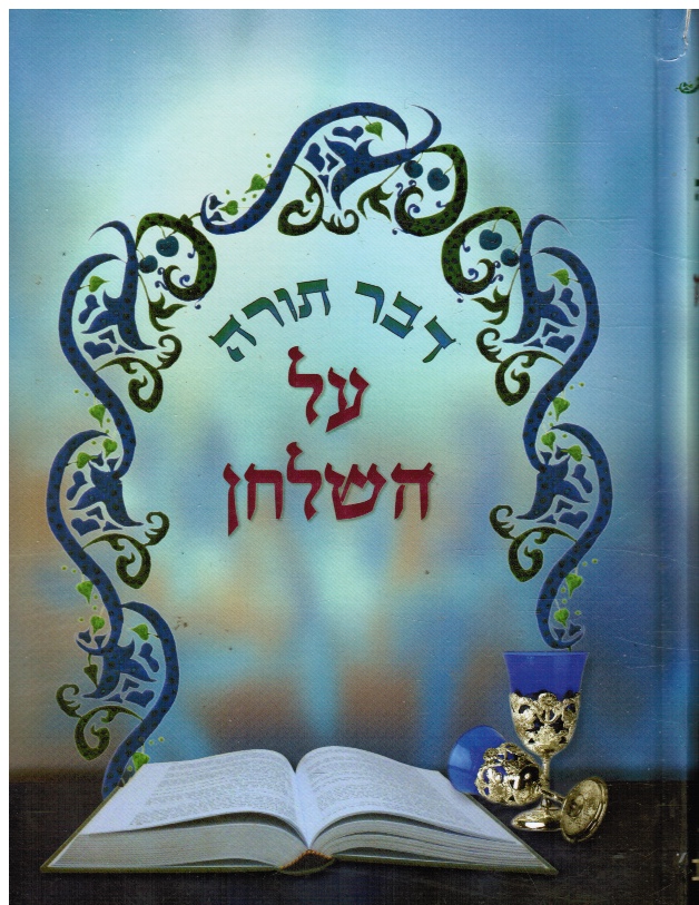 ZAKAI, AHARON - Dvar Torah Al Ha-Shulhan