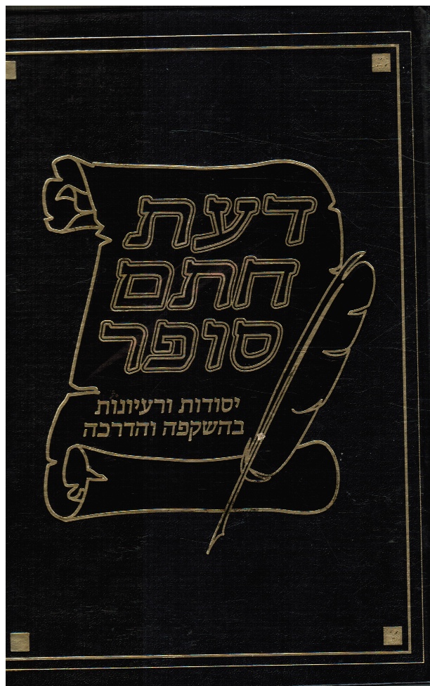 SOFER, MOSES; BENZION STRASSER - Sefer Da'at Hatam Sofer (Chasam Sofer) : Otsar Shevive Ve-Rishfe Esh Kodesh