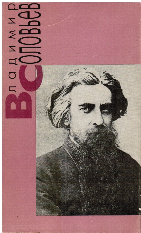 Соловьев три. Соловьев в с чтение о Богочеловечестве 1994. Владимир соловьёв писатель. Философ Владимир Соловьев картинки. Три разговора Владимир Соловьев.