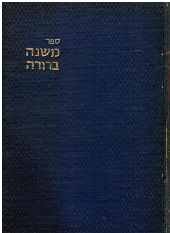 KARO, YOSEF - Sefer Mishnah Berurah : Ve-Hu Perush Yafeh U-Menupeh Al Shua Orah Hayim: Helek Gimel