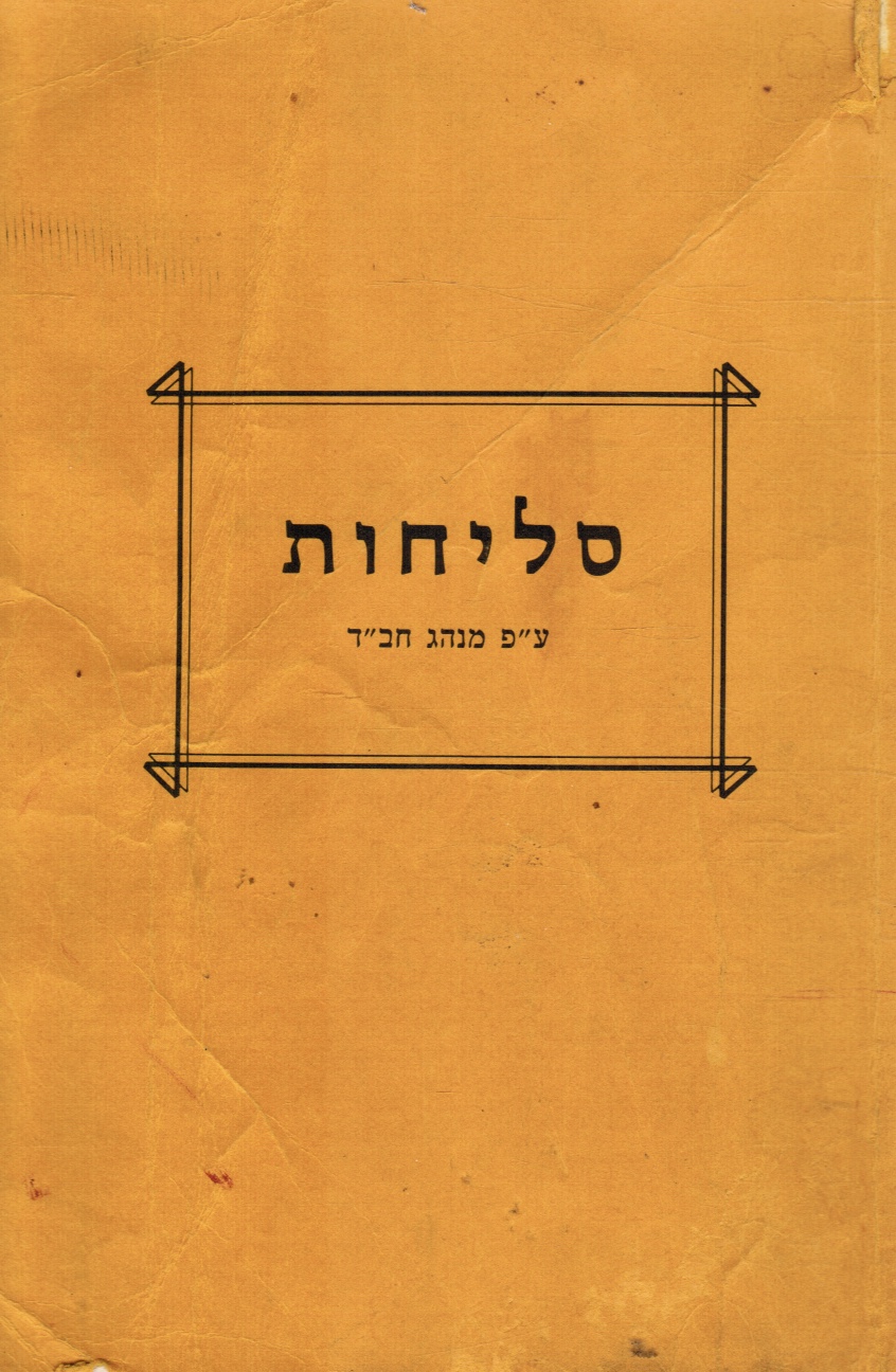 MERKOS L'NYONEI EDITORS - Slichos: Minchag Chabad