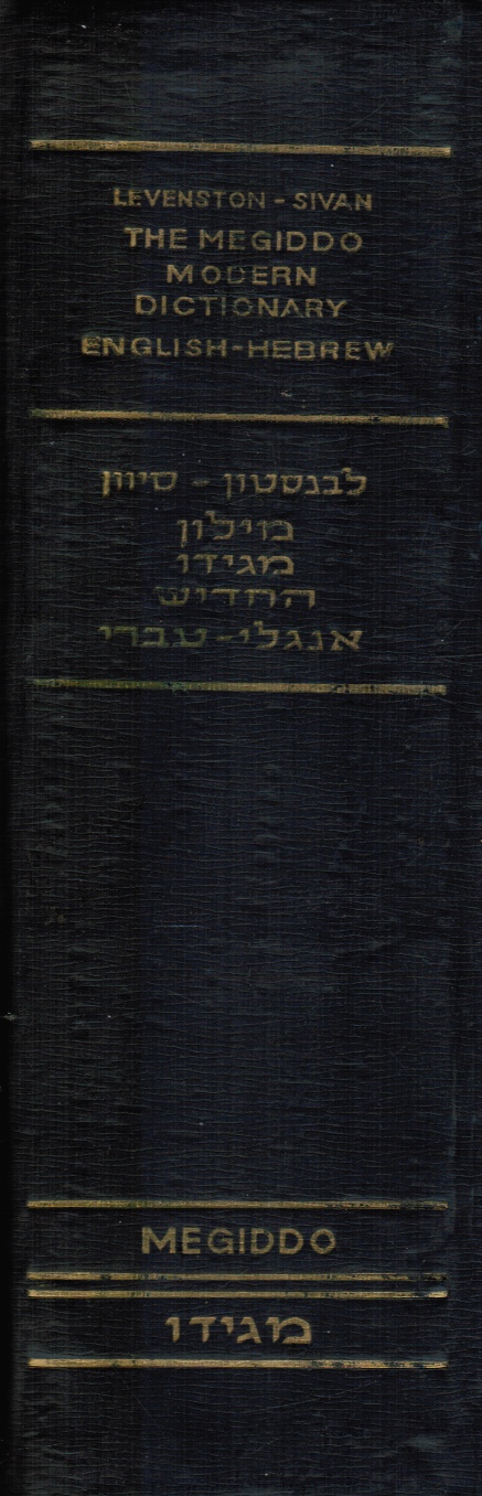 LEVENSTON, EDWARD A; REUBEN SIVAN (COMPILED BY) - The Megiddo Modern Dictionary: English-Hebrew