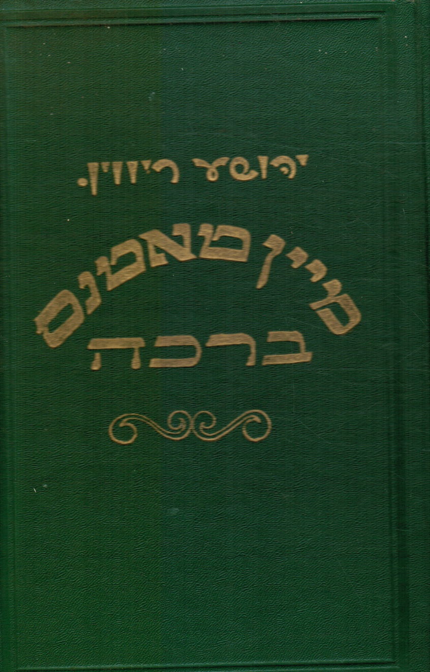 RIVIN, JOSHUA - Mein Taten's Brocho (My Father's Blessing) Signed