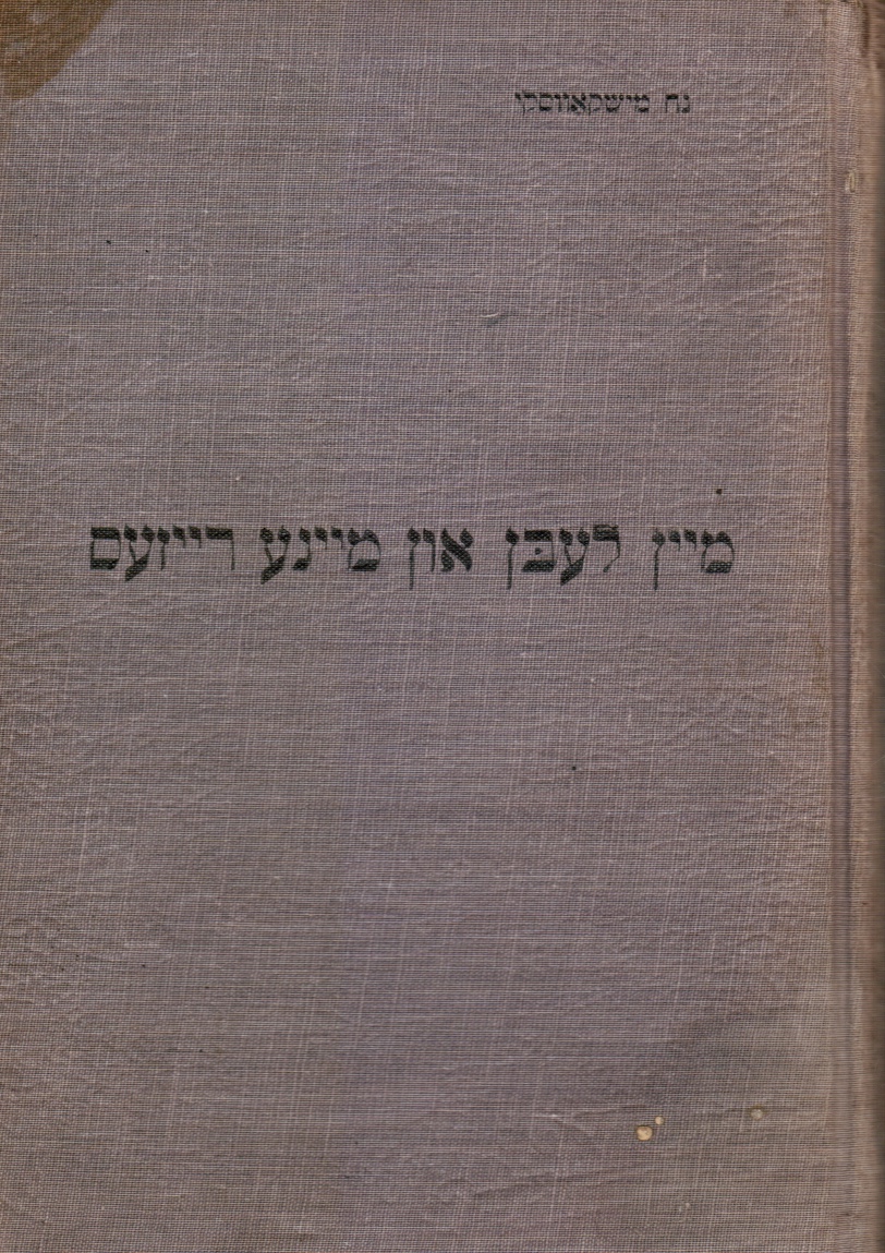 MISHKOWSKY, NOACH - Mayn Lebn Un Mayn Raizes - Volume 1 (Signed)