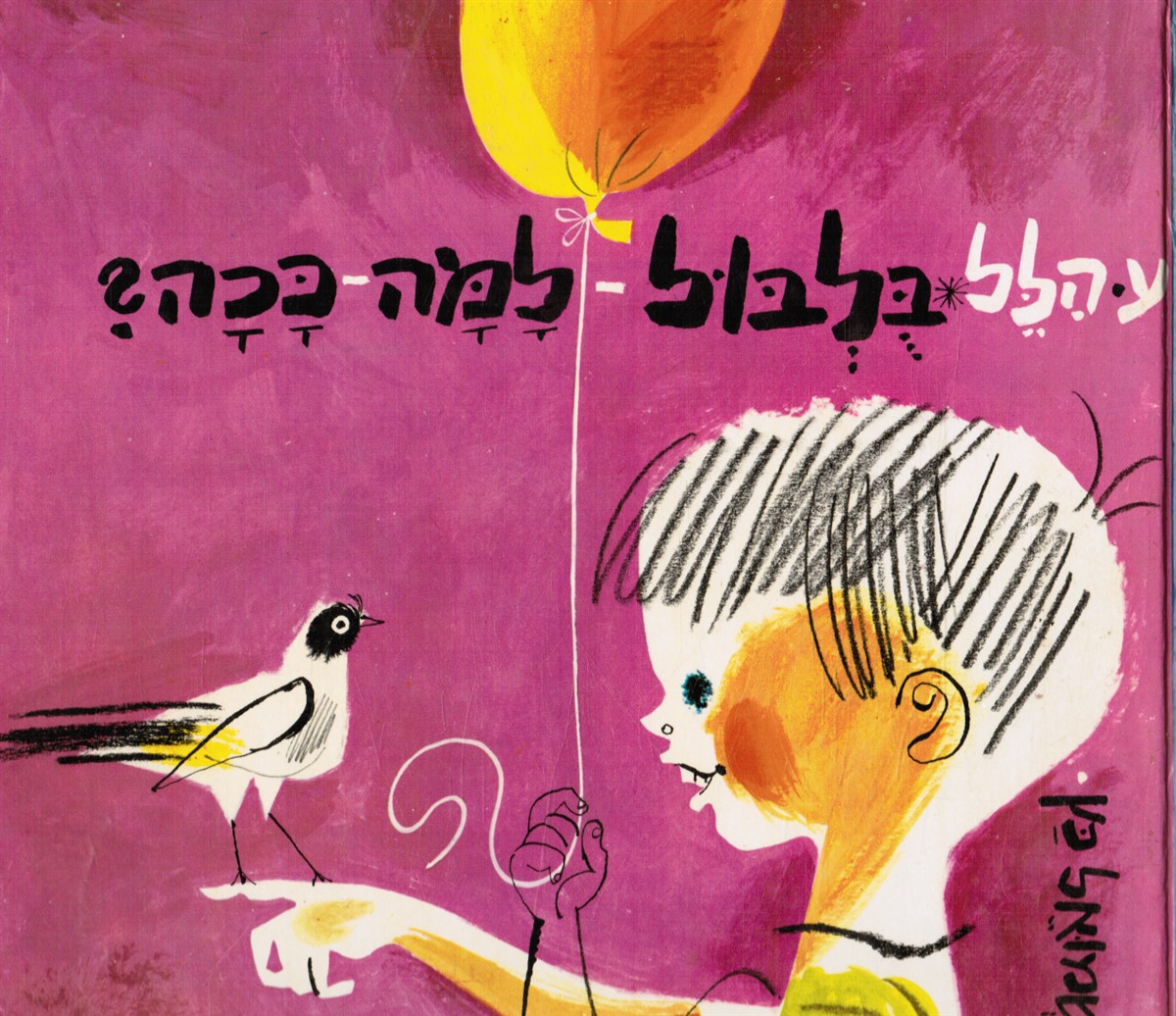 HILLEL, AYIN - Bulbul Lama Kacha