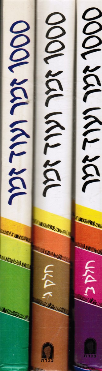 PESACHSON, RAFI; ELYAGON, TALMA - 1000 Zemer Ve-Od Zemer : Shirim She-Sharim Be-Tsavta (3 Volumes) (the Israeli Sing Along, 200 Best Loved Israeli Songs in Hebrew)