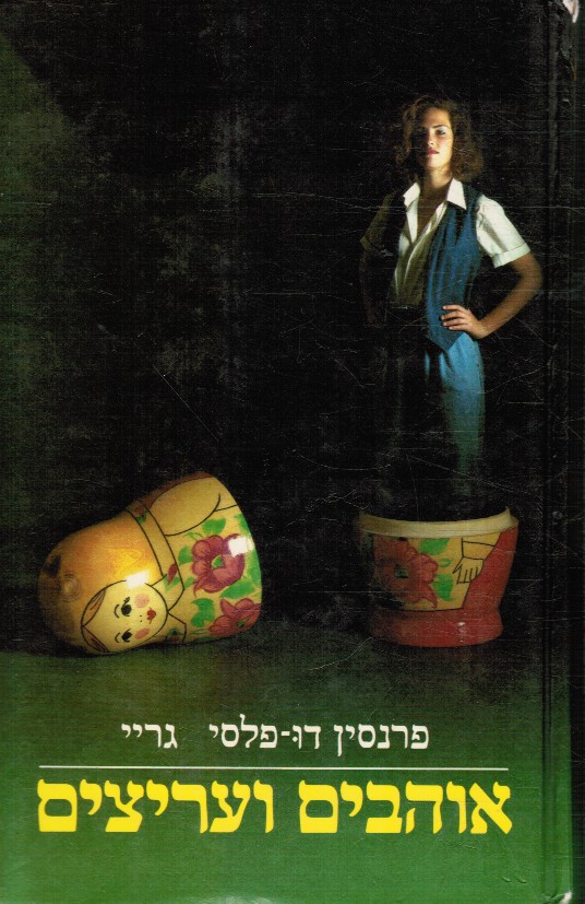 GRAY, FRANCINE DU PLESSIX - Ohavim Ve'aritsim (Lovers and Tyrants)