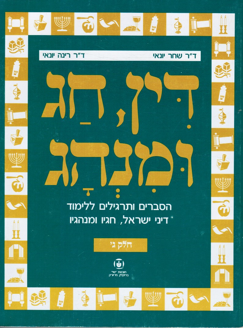 YONAY, DR. SHAHAR & DR. RINA YONAY - The Jewish Law Part 3 Din, Hag U-Minhag : Hesberim Ve-Targilim Lelimud Din Yisrael, Haagav U-Minhagav