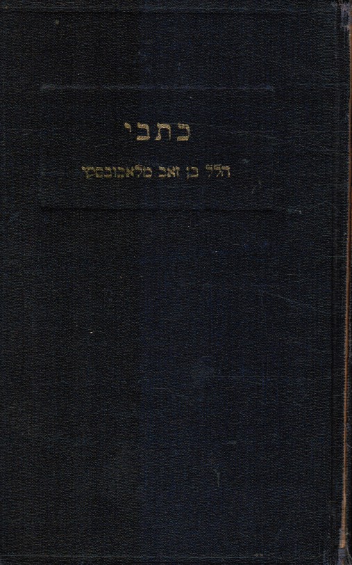 MALACHOWSKI, HILLEL - Kitve Hilel Ben Ze'ev Malakhovski