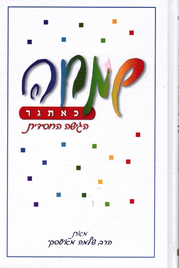 MAJESKI, SHLOMA - Simchah Ke-Etgar : Ha-Gishah Ha-Hasidit