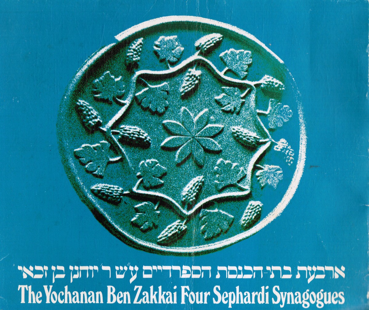 REINER, ELCHANAN - The Yochanan Ben Zakkai Four Sephardi Synagogues