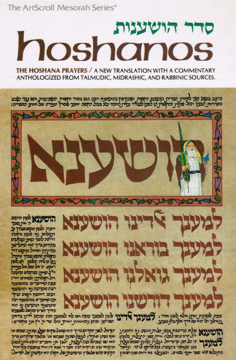 GOLD, AVIE; NOSSON SCHERMAN - Hoshanos: The Hoshana Prayers a New Translation with a Commentary Anthologized from Talmudic, Midrashic, and Rabbinic Sources