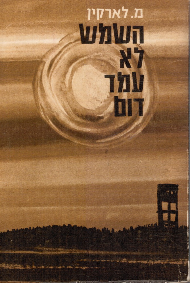 LARKIN, MARGARET - Ha-Shemesh Lo Amad Dom: The Six Days of Yad-Mordehay