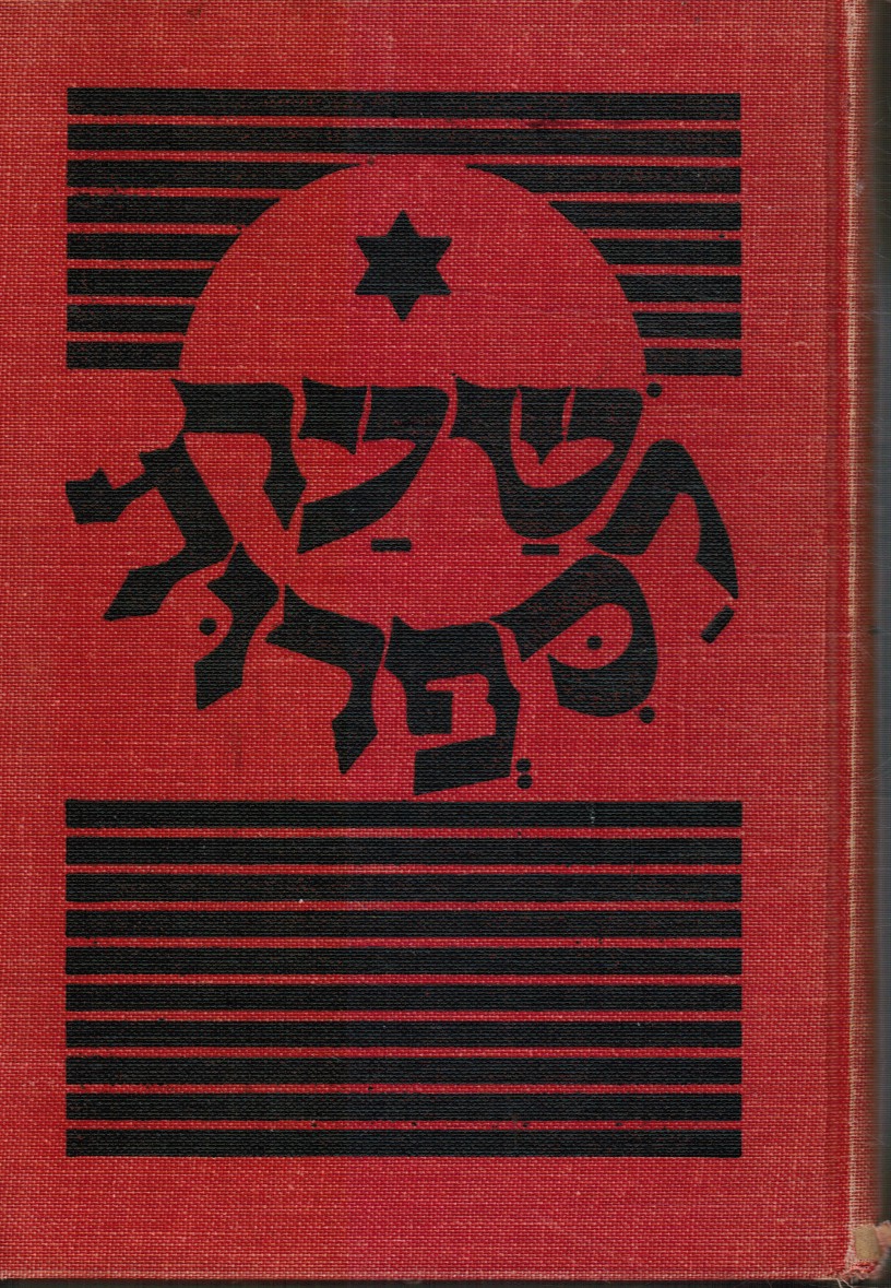 SCHARFSTEIN, ZEVI - Shaar la-Sifruth - Gateway to Hebrew Literature