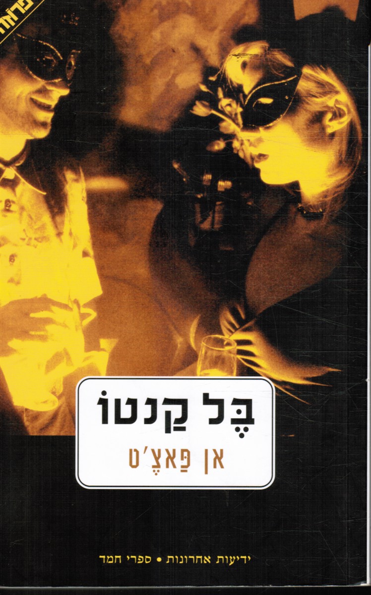PATCHETT, ANN - Bel Canto (Hebrew Edition)