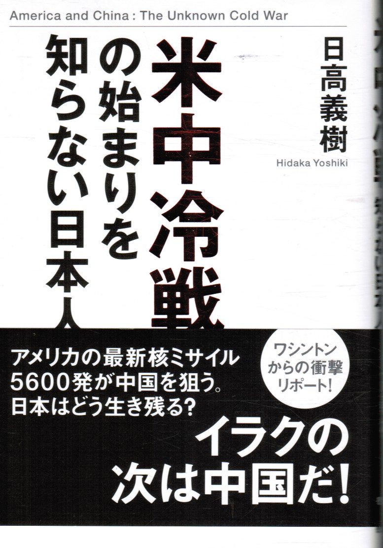 HIDAKA, YOSHIKI - American and China: The Unknown Cold War (Japanese)