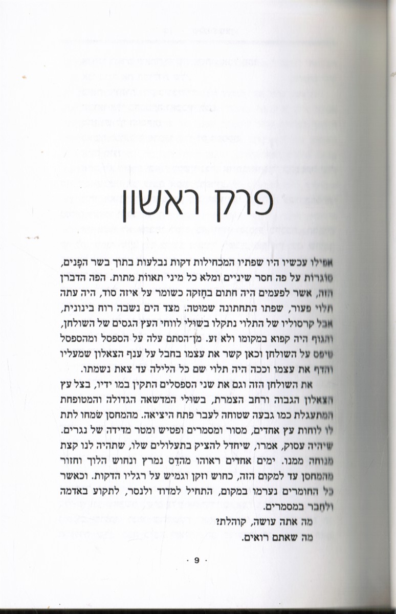 NITZAN, SHLOMO - Tzel Shel Safek (a Reasonable Doubt)