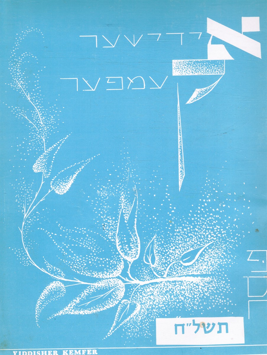 YIDDISHER KEMFER - Yiddisher Kemfer: Vol Lviii, No 2196 April 21, 1978