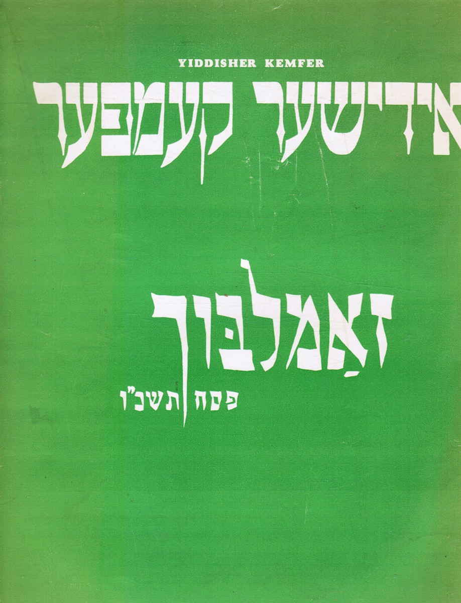 YIDDISHER KEMFER - Yiddisher Kemfer: Vol Xlvii, No. 1650 April 1, 1966