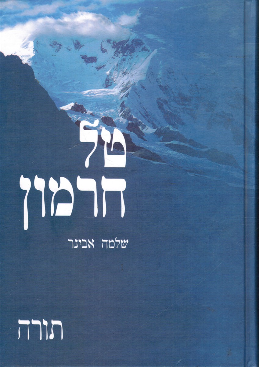 AVINER, SHLOMO HA-COHEN - Tel Chermon: Torah