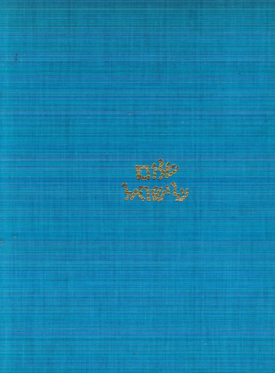 Peace Upon Israel - Shalom Al Yisroel