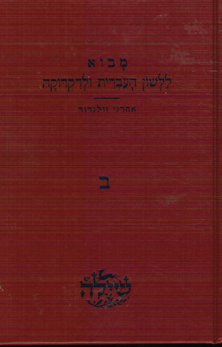 Modern Hebrew Reader and Grammar - Part Two