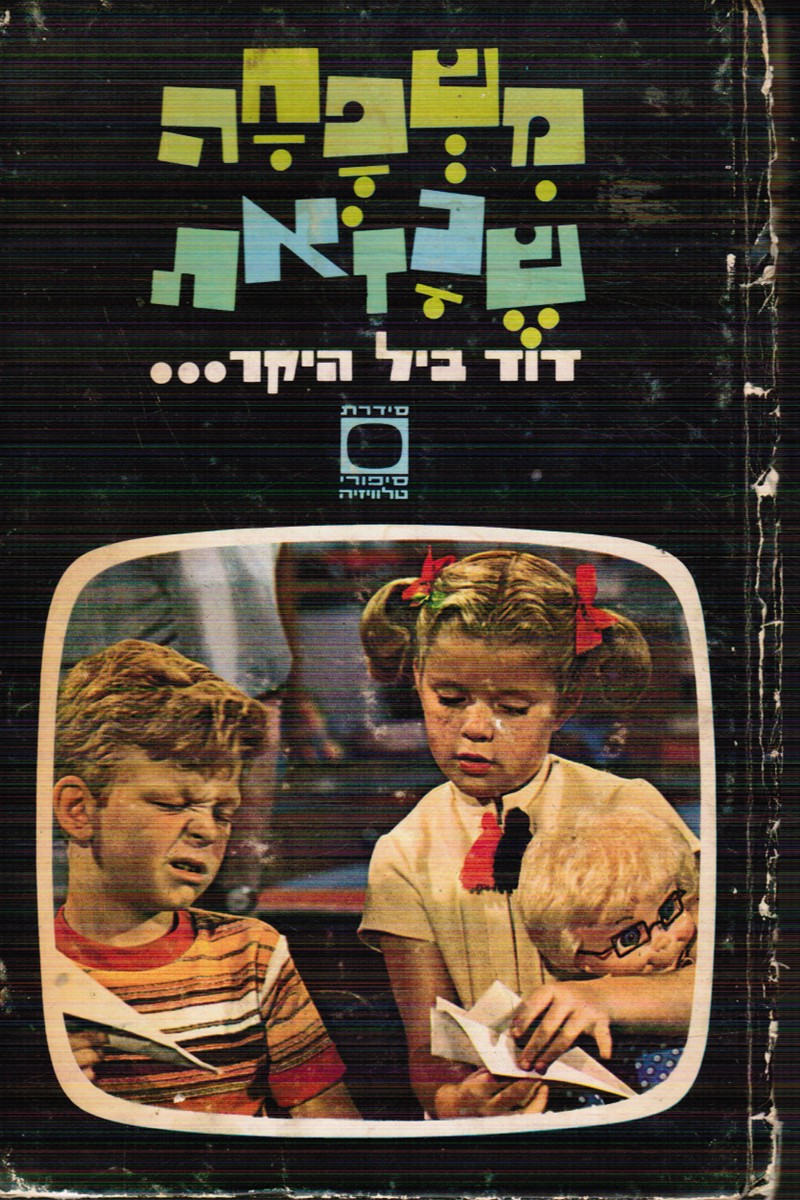 Image for Mishpacha Shekezote - Dear Oncle Bill Mishpacha Shekezote - Dear Oncle Bill